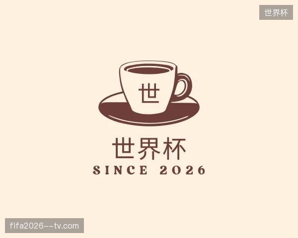初识世界杯中国官网