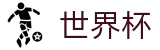 2026FIFA世界杯(FIFA World Cup)官方资讯平台